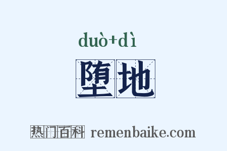 堕地是什么意思的图片